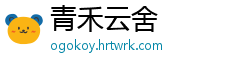 青禾云舍